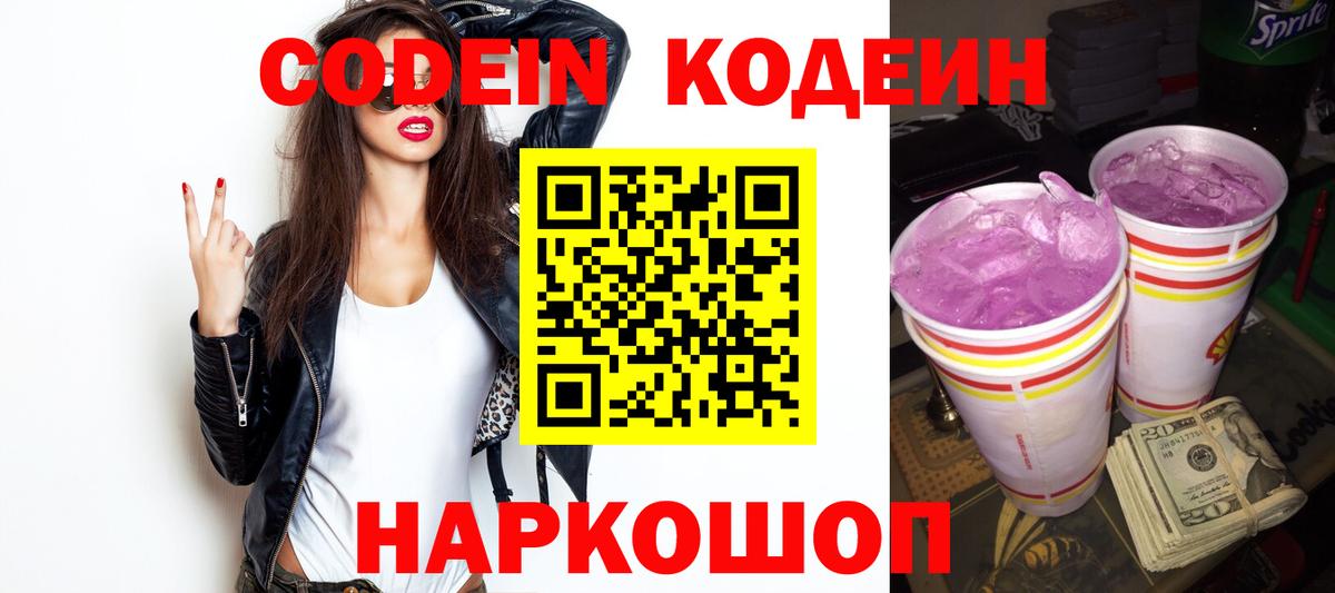 Кодеин Purple Drank  Codein напиток Lean (лин)  Химки  Вход с VPN 