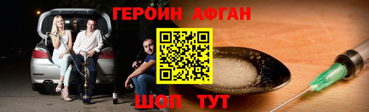 ГЕРОИН Афган Химки